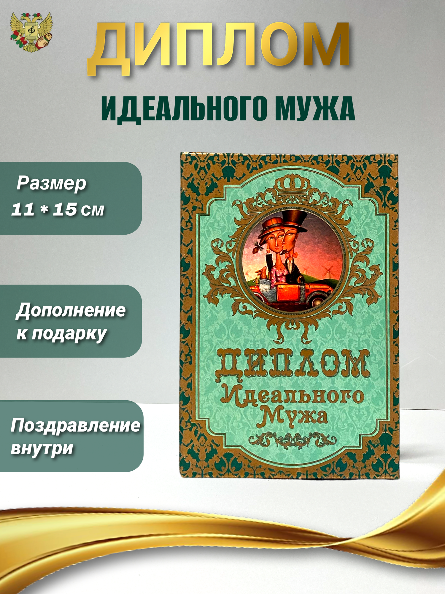 Диплом Филькина грамота Идеальный муж, бумага/картон, 150x110 см