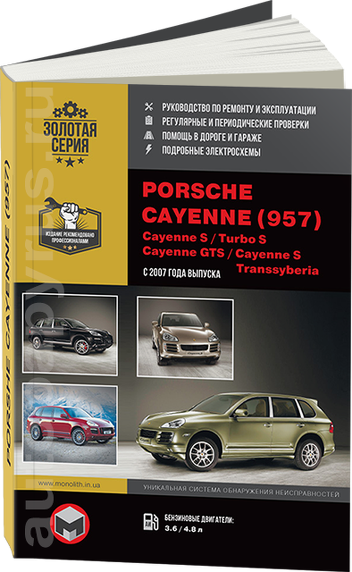 "Руководство по ремонту и инструкция по эксплуатации Porsche Cayenne (957) / Cayenne S / Turbo S / Cayenne GTS / Cayenne S Transsyberia. Модели с 2007 года выпуска, оборудованные бензиновыми двигателями"