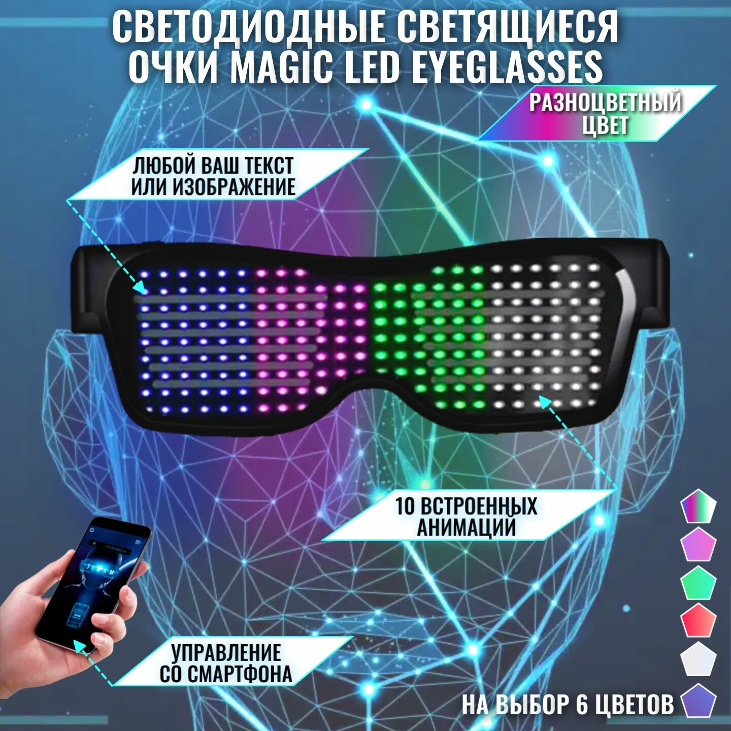 Светодиодные светящиеся очки Magic LED Eyeglasses Bluetooth разноцветные