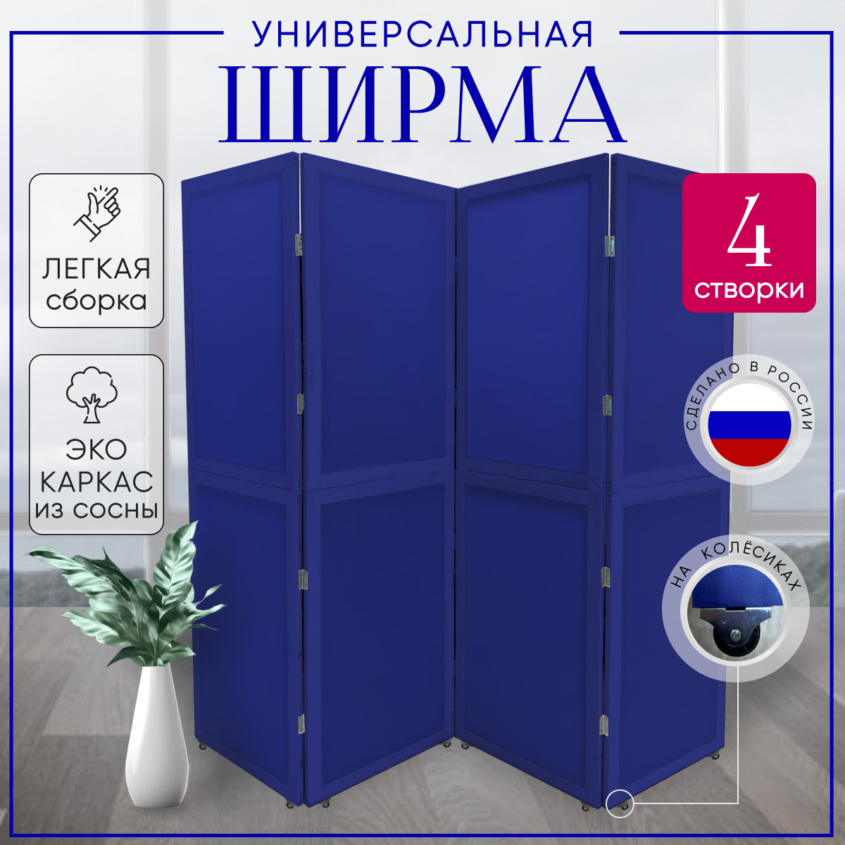 Ширма перегородка для зонирования на колесах Синяя