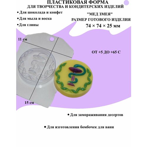 Форма пластиковая для мыла и шоколада / Мед змея стрелец форма из толстого пластика для литья мыла шоколада гипса