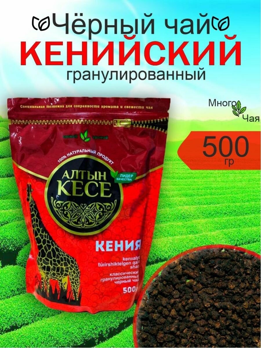 Чай черный Алтын Кесе Кенийский гранулированный 500 гр