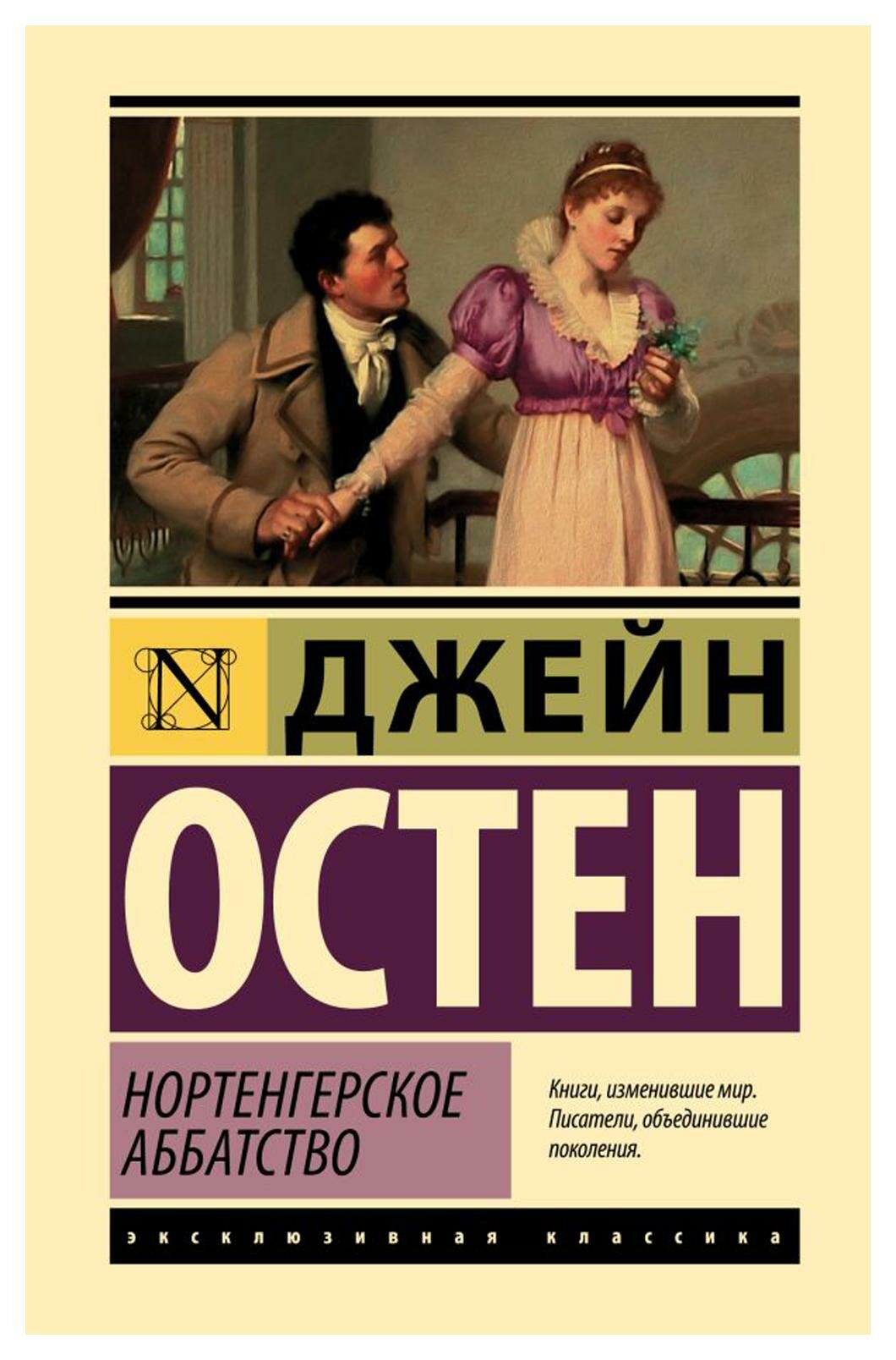 Нортенгерское аббатство: роман. Остен Дж. АСТ