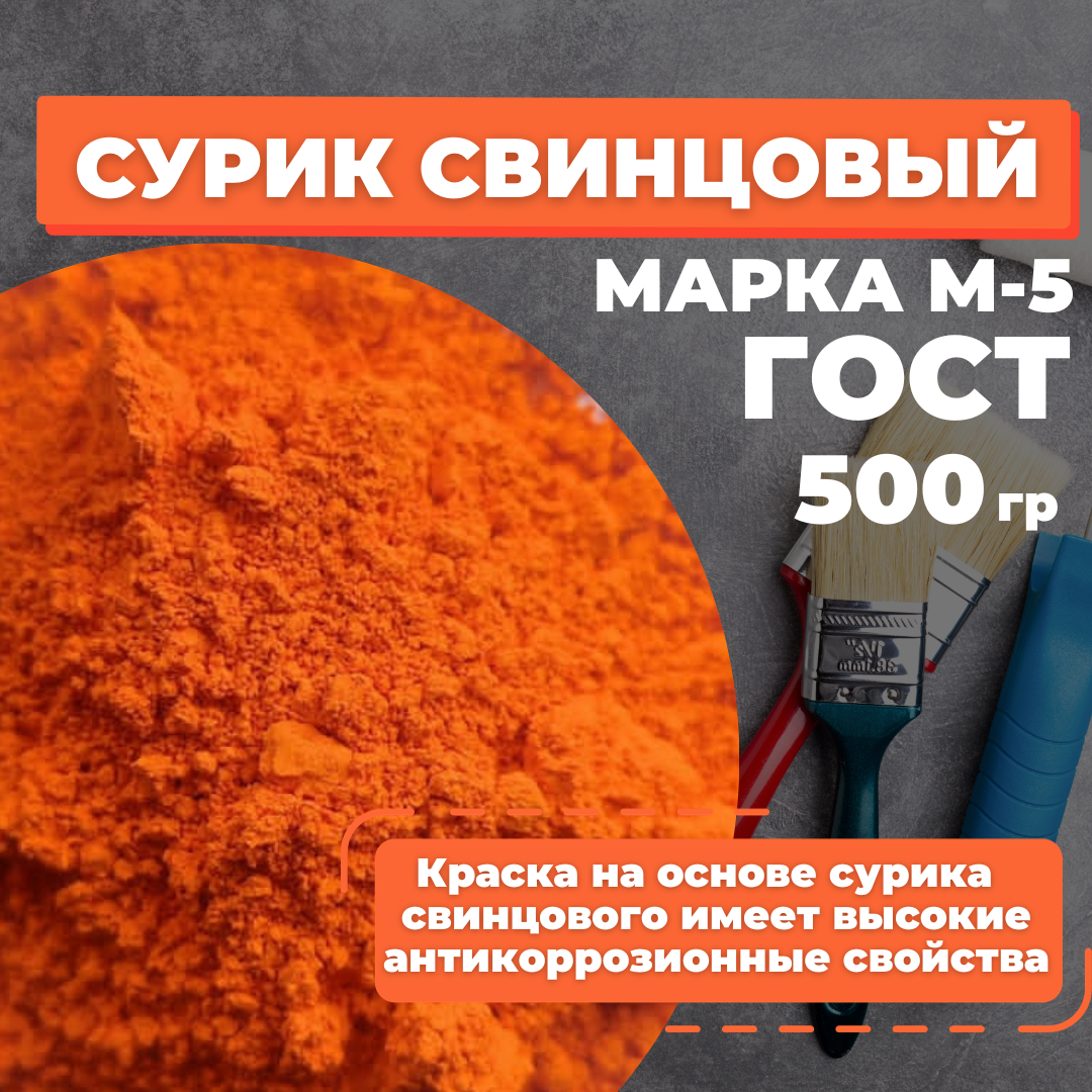 Сурик свинцовый 500 гр для ЛКМ, бетона, гипса