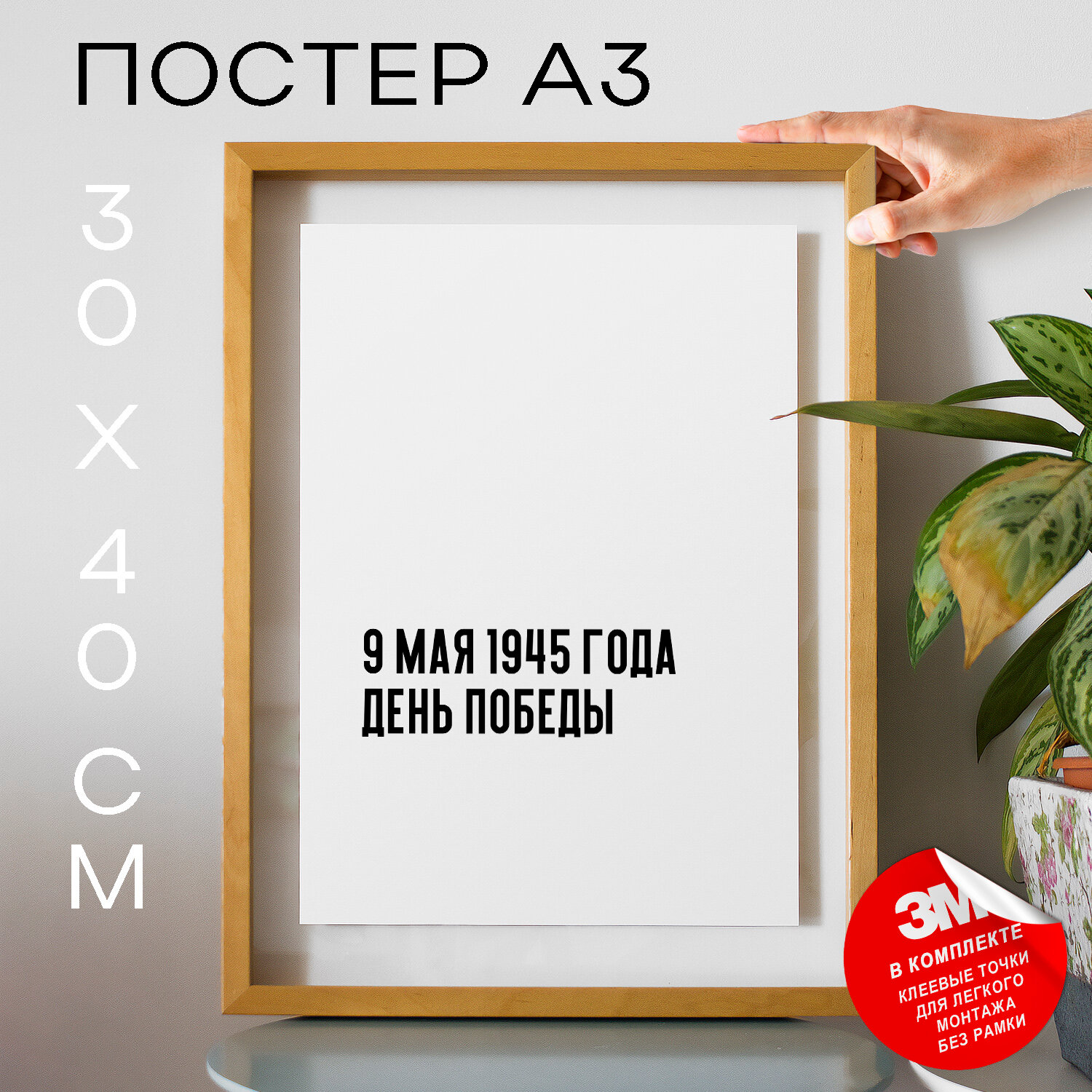 Плакат, постер на стену - Важная дата 9 мая 1945 года День Победы, 30х40, А3