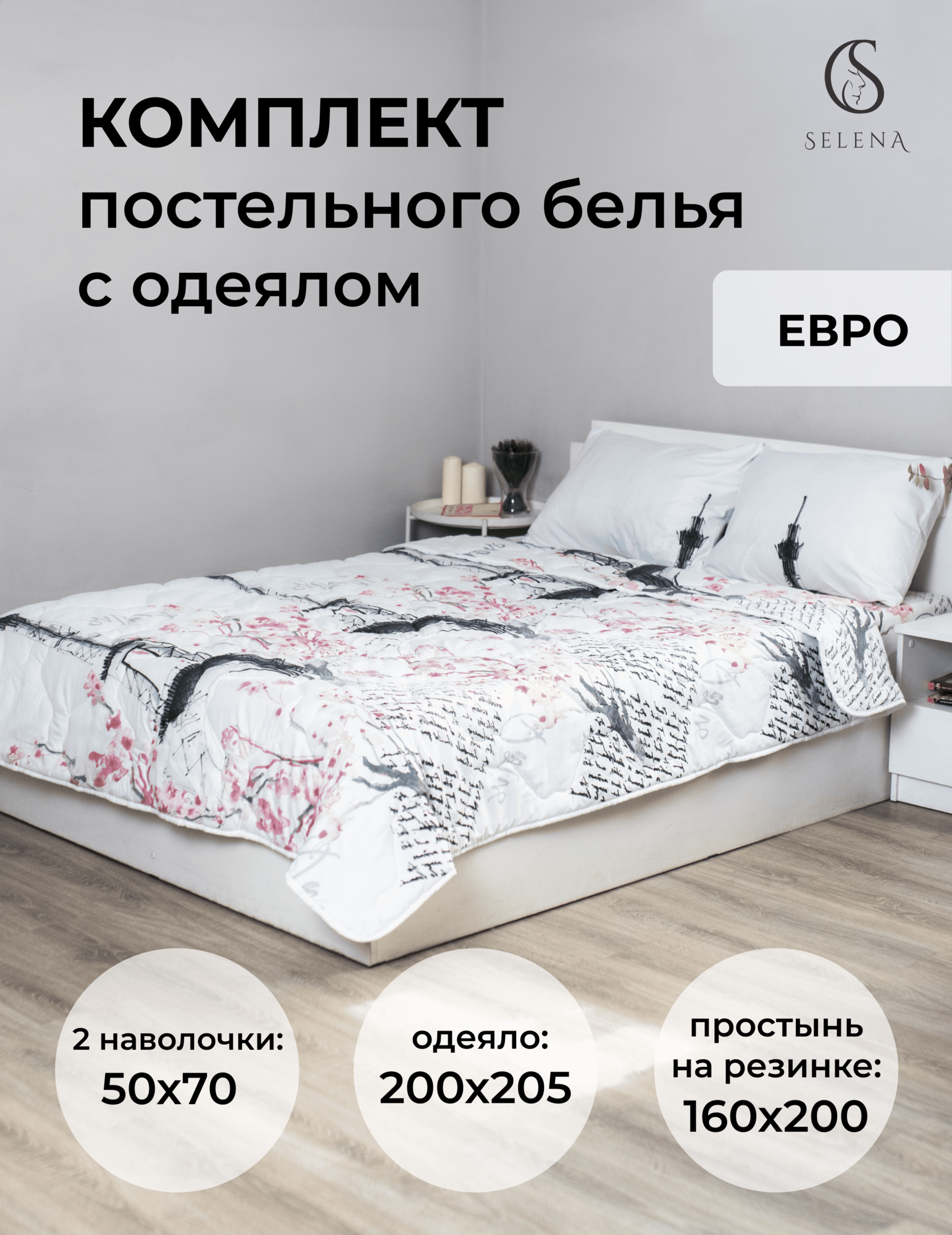 Комплект постельного белья с одеялом SELENA сити евро, полисатин , наволочка 2 шт