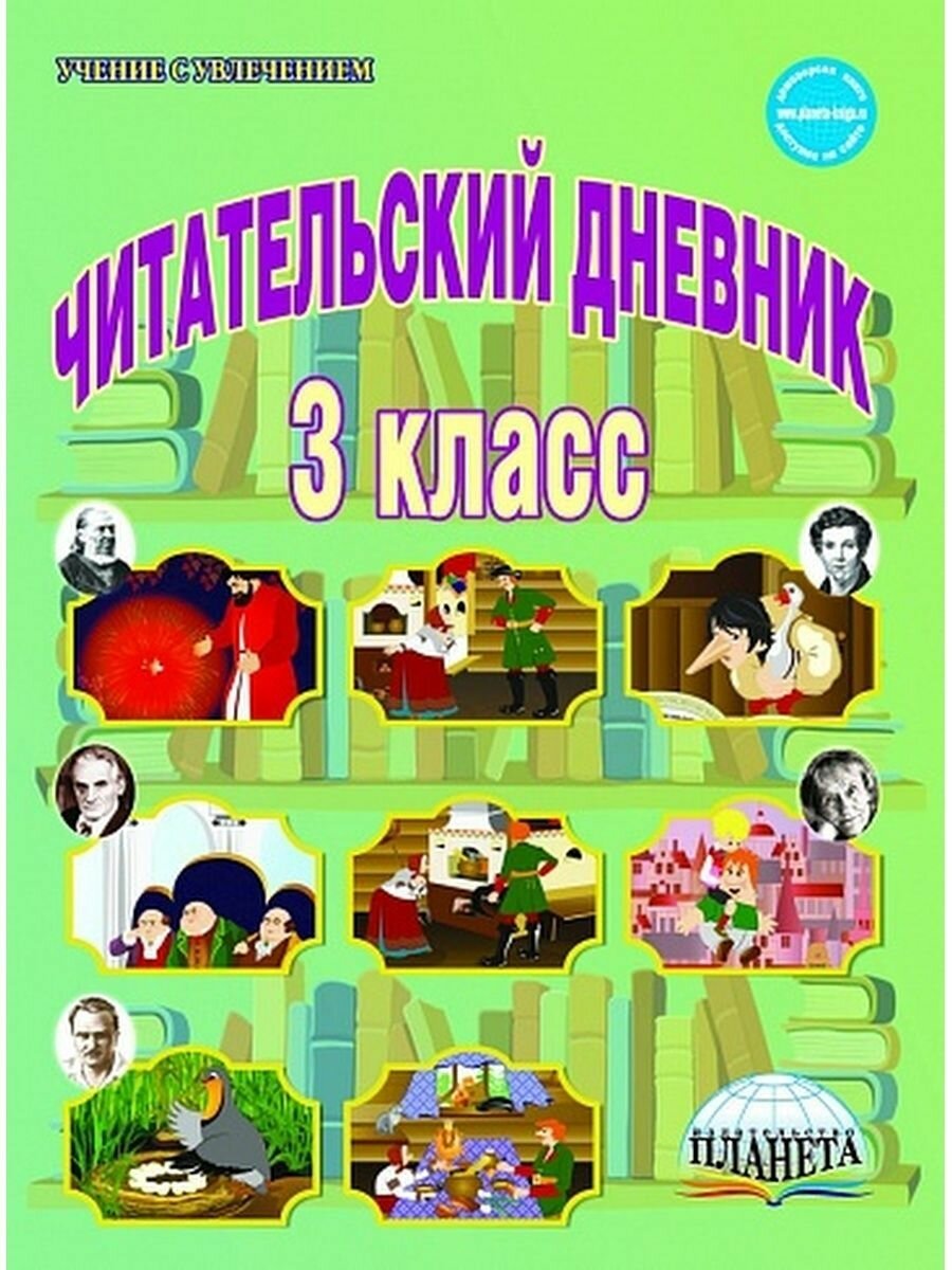 Читательский дневник. 3 класс (Буряк Мария Викторовна) - фото №9