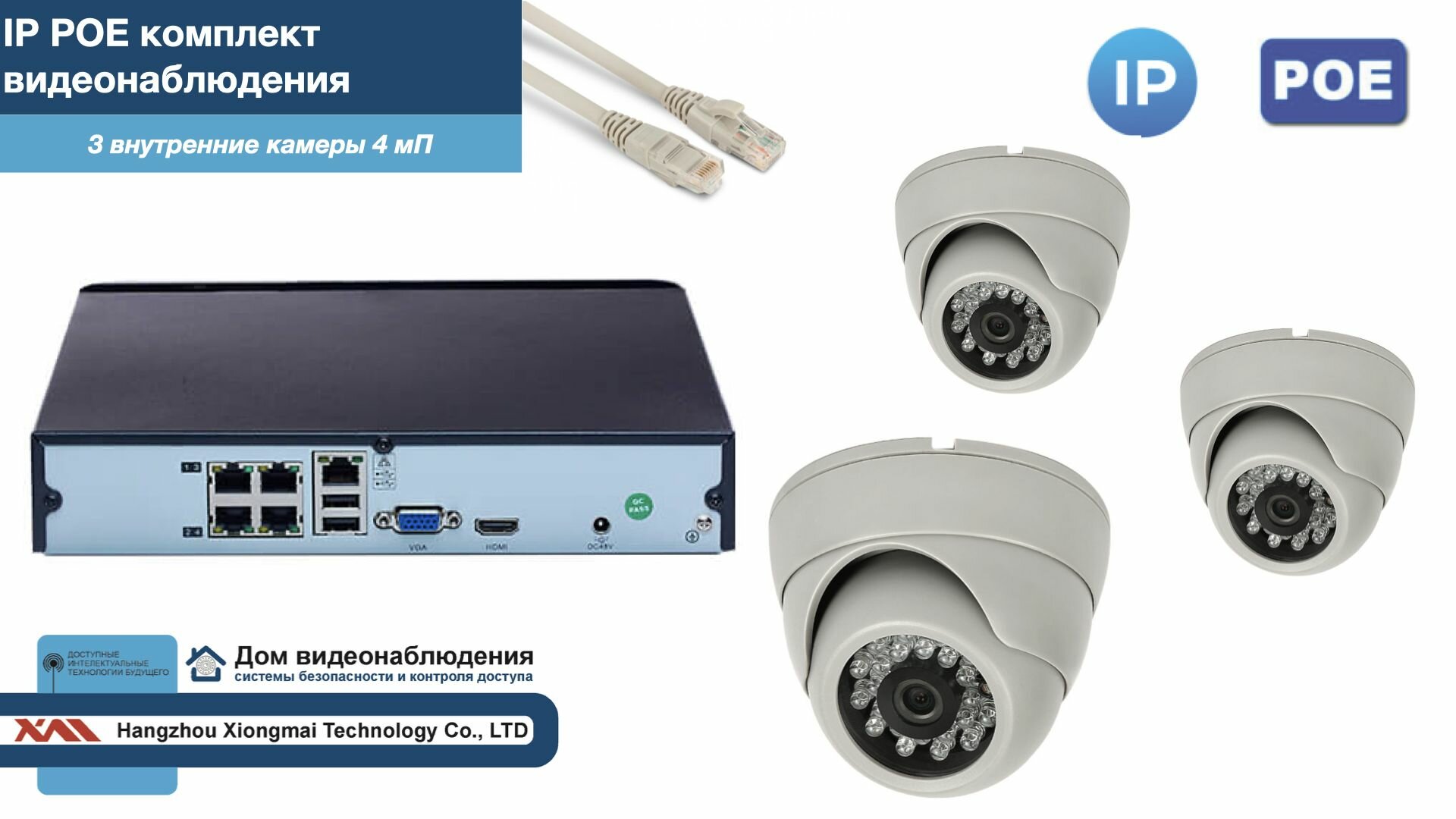 Полный IP POE комплект видеонаблюдения на 3 камеры (KIT3IPPOE300W4MP-2)