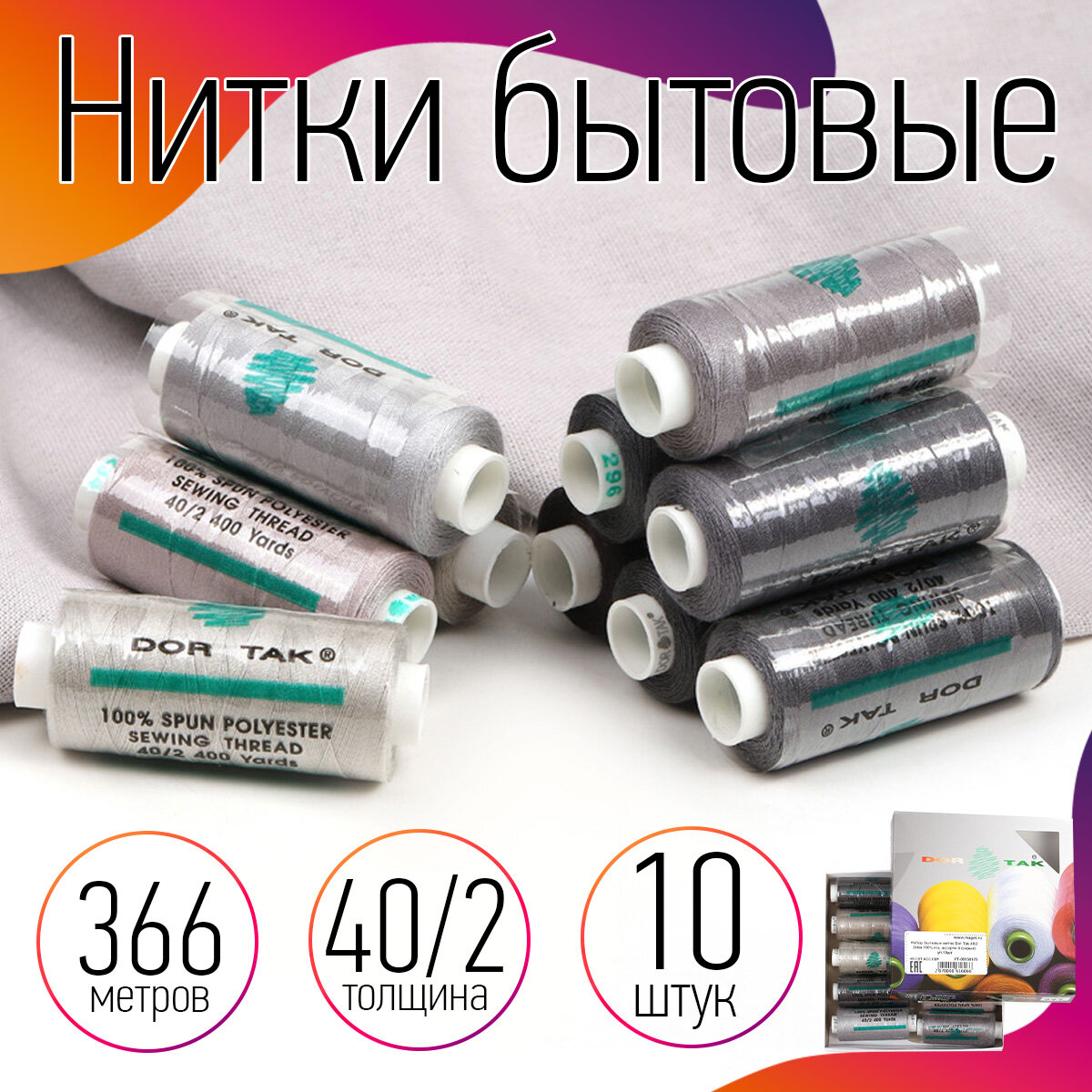 Набор бытовых ниток Dor Tak, толщина 40/2, 366м, 100% полиэстер, уп.10шт, №4 серые