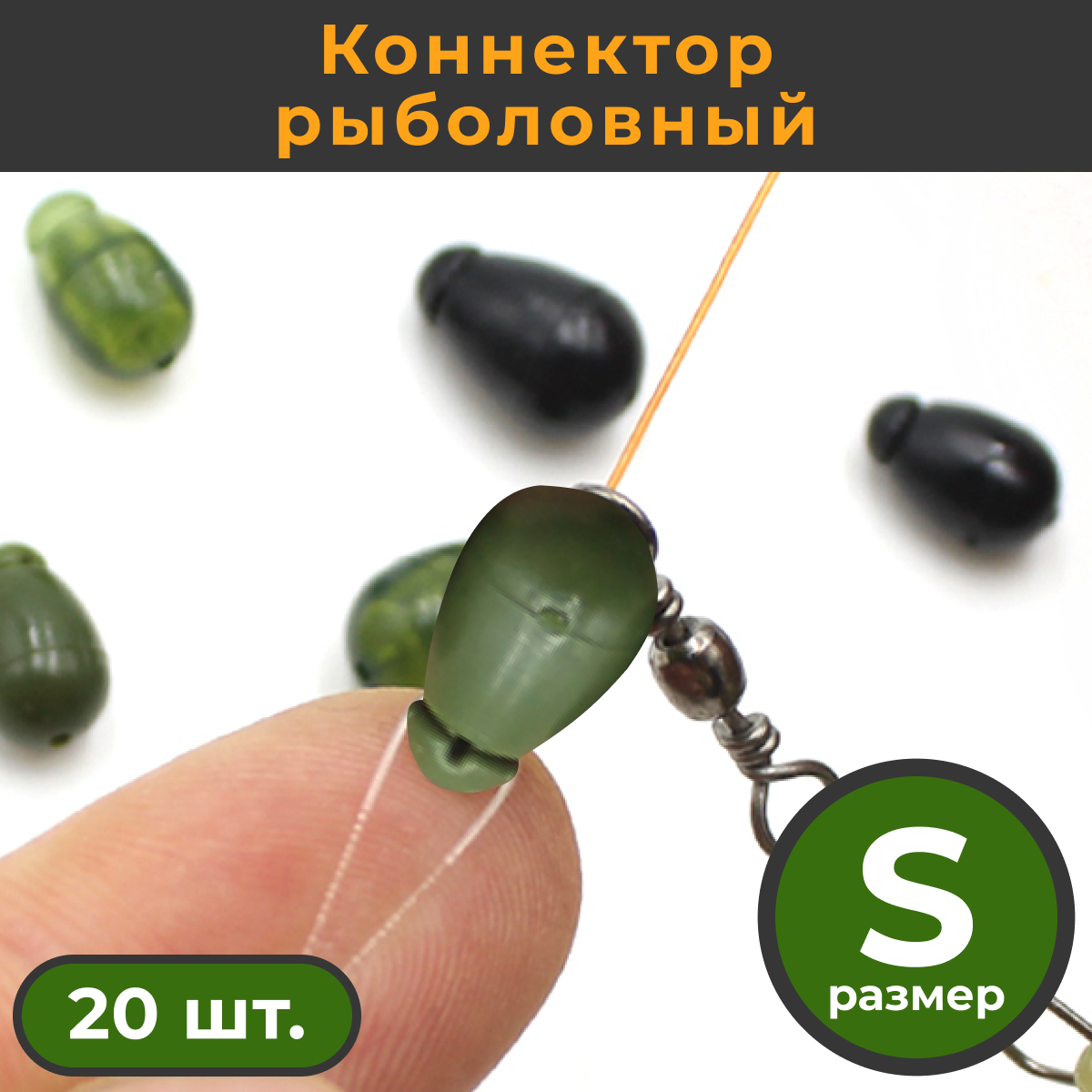 Коннектор рыболовный для поводков 20 шт. размер S Зелёный ARMY GREEN / Быстросъём карповый / Фидерный монтаж / Флэт фидер / Бусинка / Отбойник Стопор