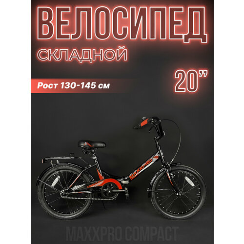 Велосипед городской складной MAXXPRO COMPACT 20 20 черно-красный Z20-4 1397000₽