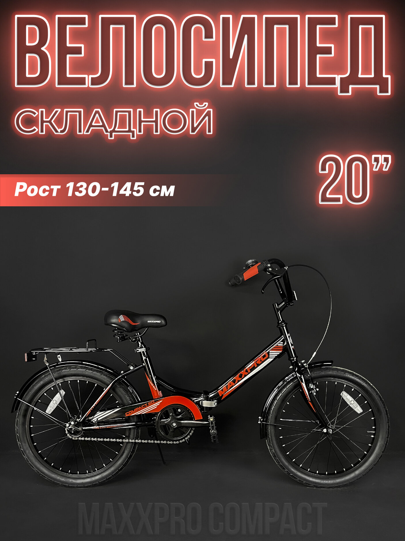 Велосипед городской складной MAXXPRO COMPACT 20 20" черно-красный Z20-4