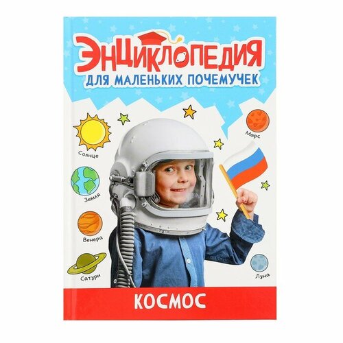 Энциклопедия для маленьких почемучек «Космос» энциклопедия животных для маленьких почемучек