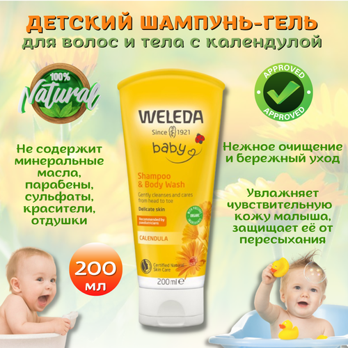 Weleda (Веледа)/ Шампунь-гель детский для волос и тела, с календулой, 200 мл./ Нежное очищение и бережный уход за кожей малышей.