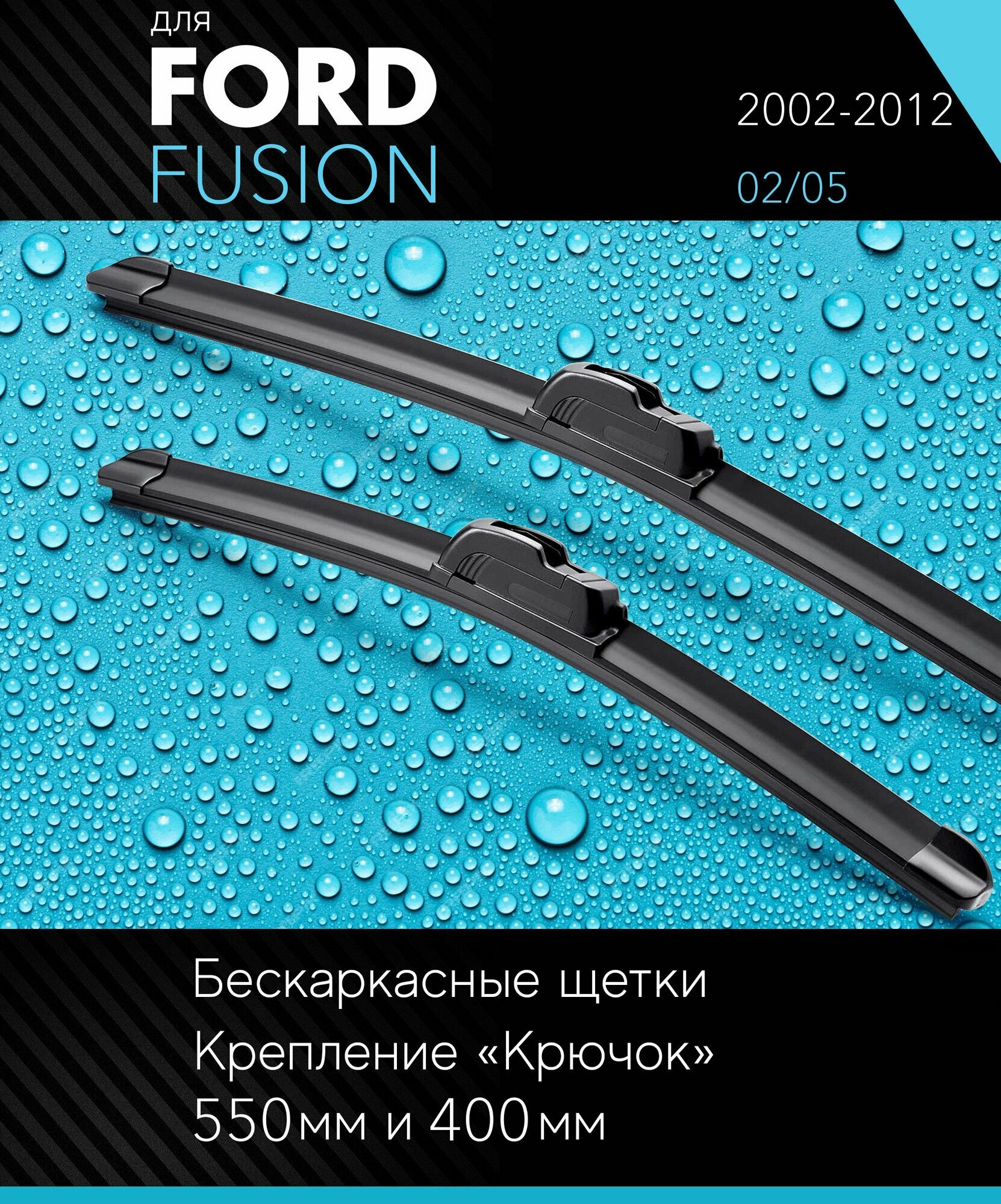2 щетки стеклоочистителя 550 400 мм на Форд Фьюжн 2002-2012 бескаркасные дворники комплект для Ford Fusion (02/05) - Autoled