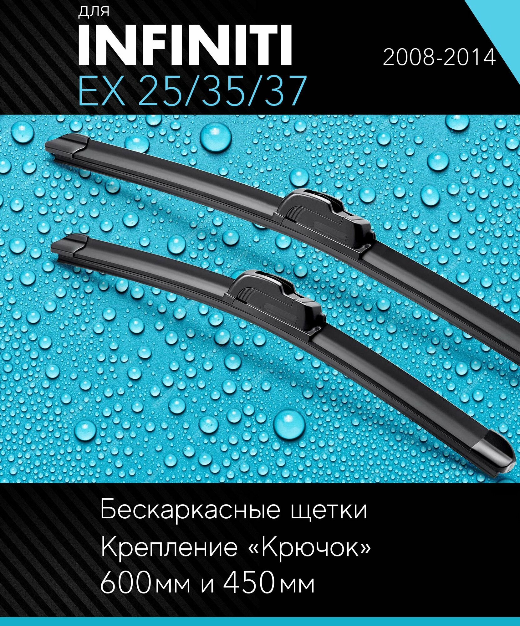 2 щетки стеклоочистителя 600 450 мм на Инфинити ЕХ 25/35/37 2008-2014 бескаркасные дворники комплект для Infiniti EX 25/35/37 - Autoled