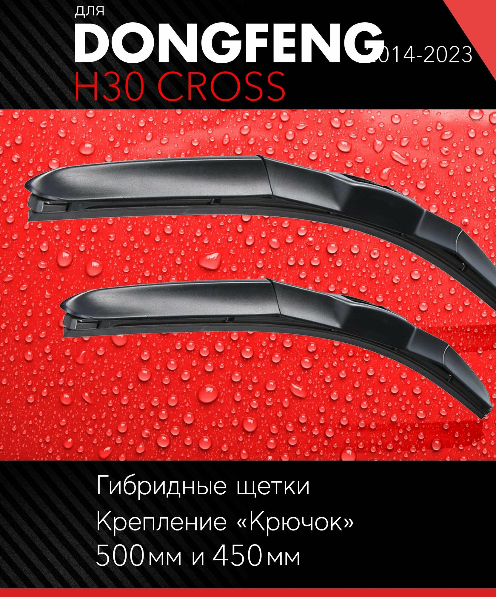 2 щетки стеклоочистителя 500 450 мм на Донг Фенг Н30 2014- гибридные дворники комплект для DongFeng H30 Cross - Autoled