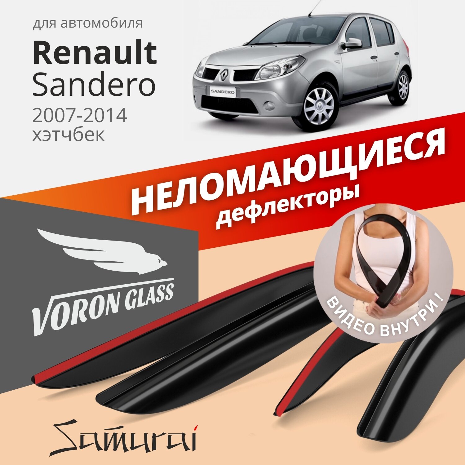 Дефлекторы окон неломающиеся Voron Glass серия Samurai для Renault Sandero I 2010-2014 хэтчбек накладные 4 шт.