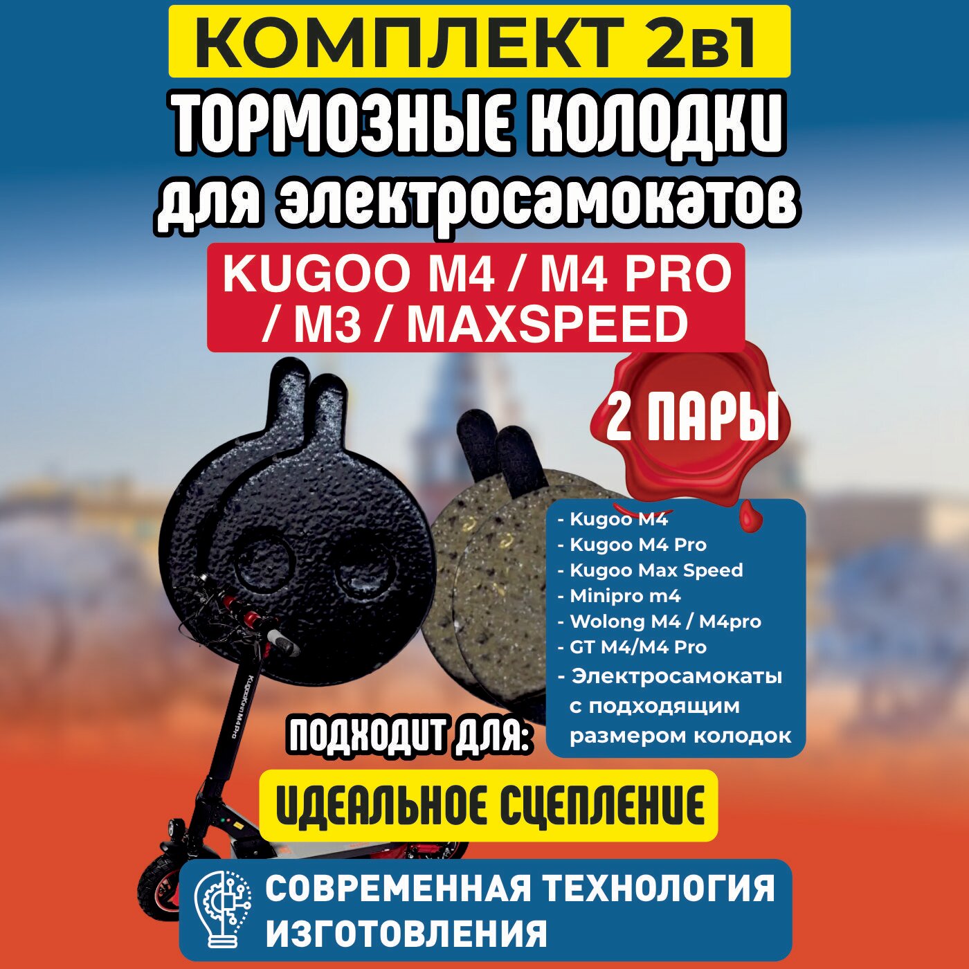 Тормозные колодки для электросамоката Kugoo M4 / M4 PRO / Maxspeed 2 пары