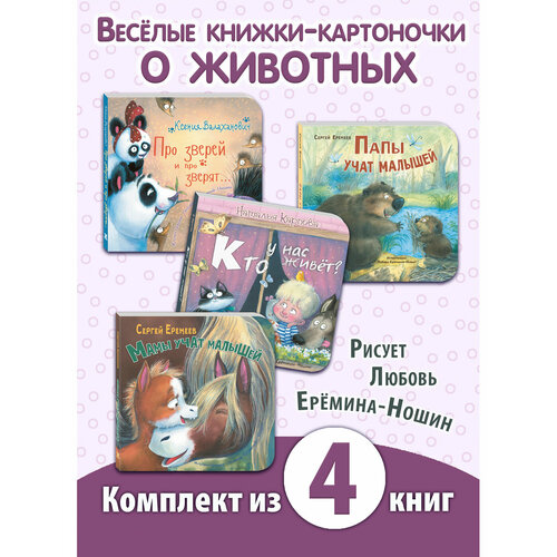 Комплект из четырёх книг с иллюстрациями Любови Ерёминой-Ношин Милые зверята