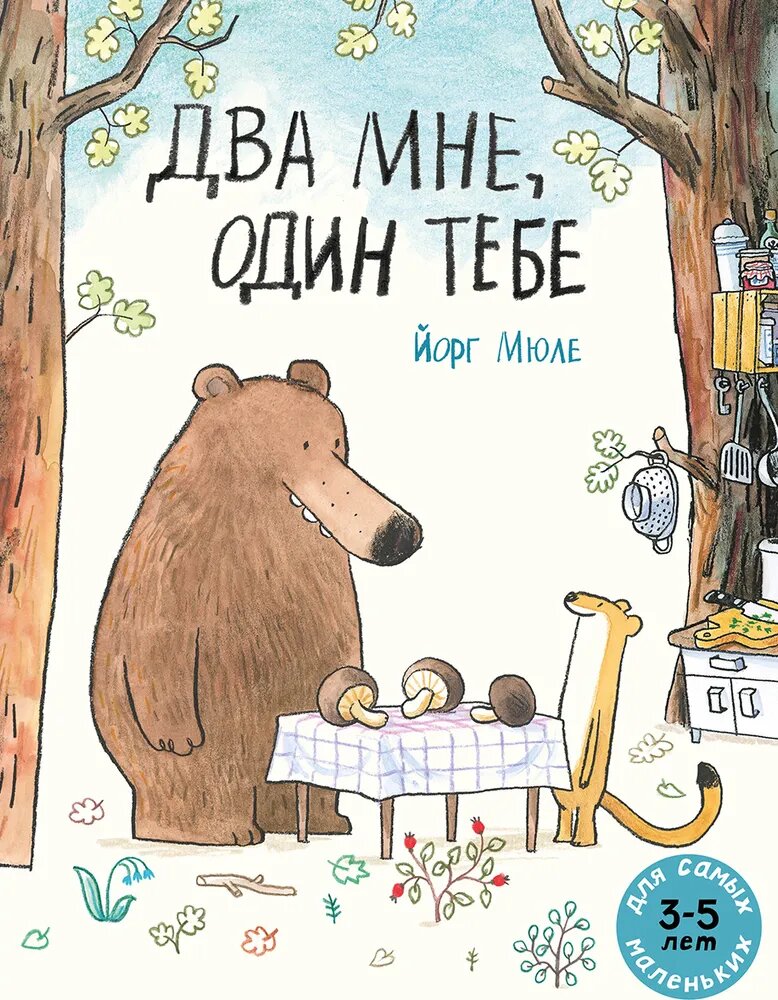 Два мне, один тебе. Для самых маленьких