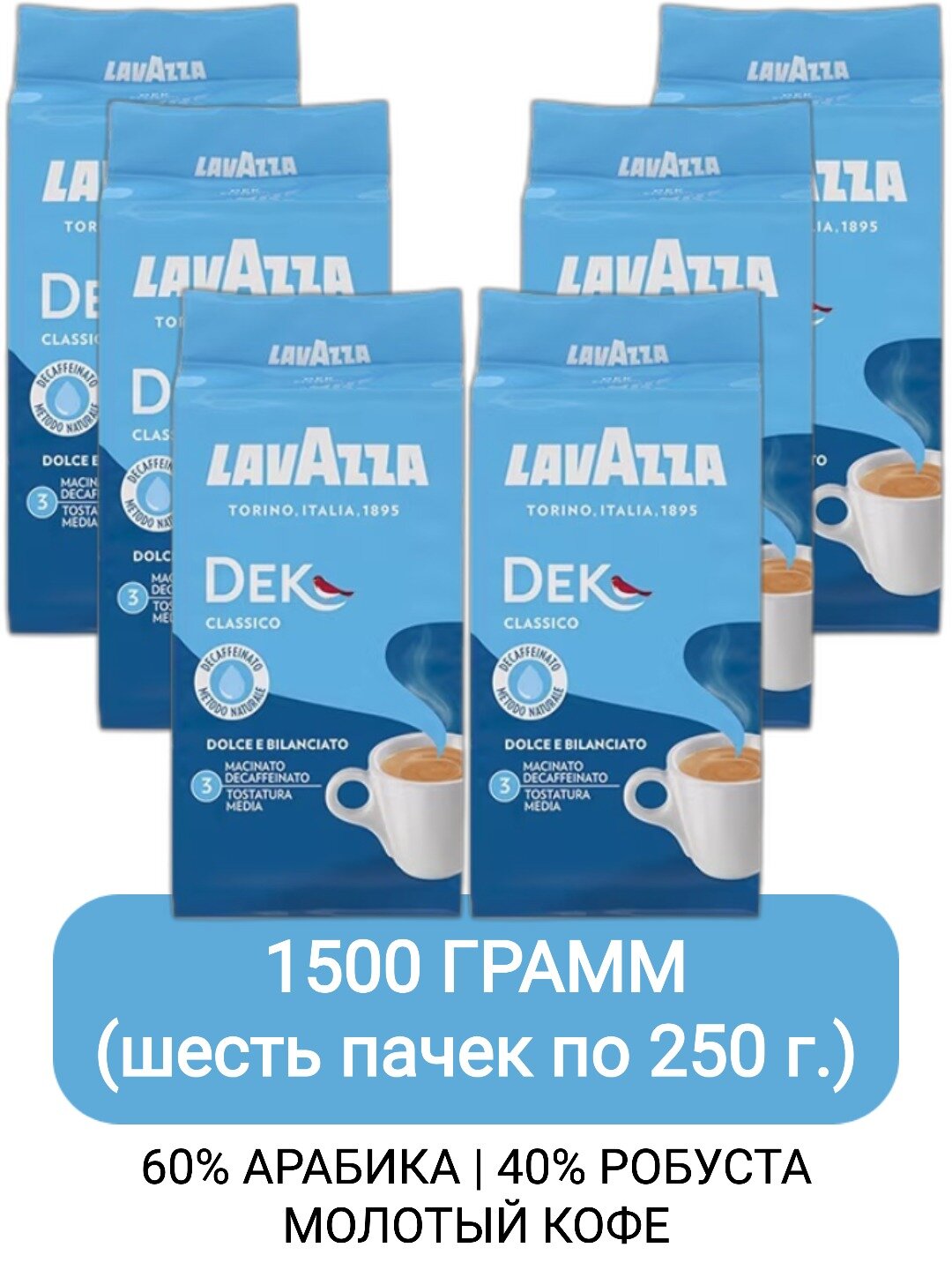 Кофе молотый Lavazza Dek (Decaffeinato), 250гр х 6шт