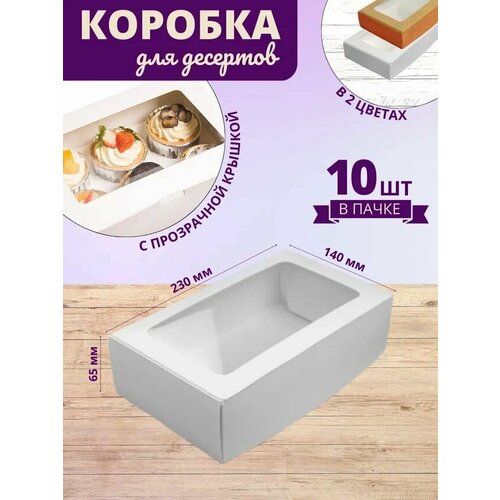 Коробка для десертов белая/ Кондитерская коробка с прозрачной крышкой ПЭТ 23x14x6,5 см 10шт