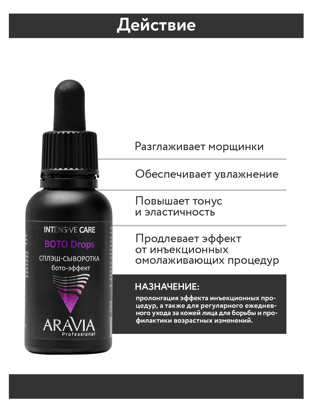 ARAVIA Сплэш-сыворотка для лица бото-эффект, 30 мл — фото 1
