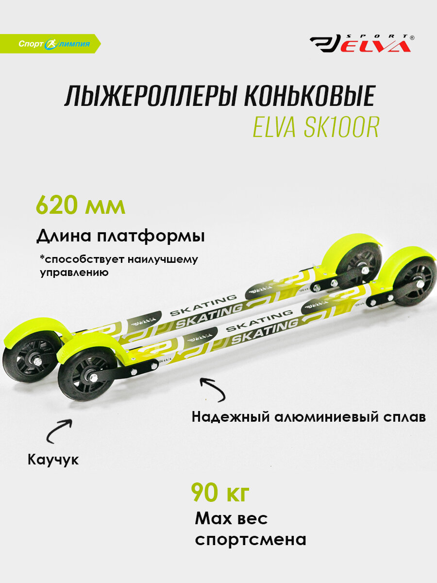 Лыжероллеры коньковые Elva SK100R D100