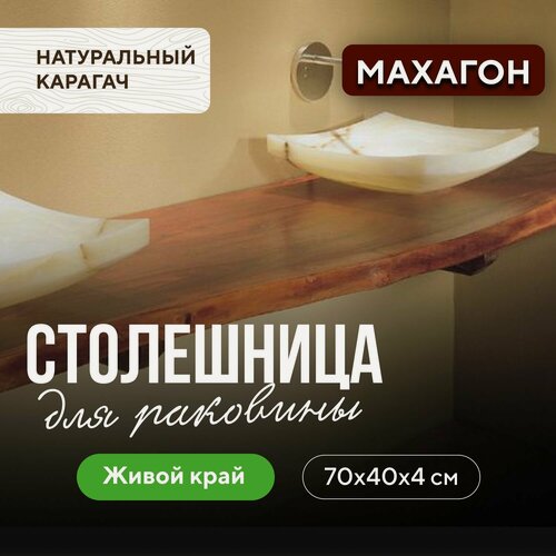 Изображение товара Столешница для ванной комнаты под раковину и мойку в стиле минимализм из массива 70х40 махагон живой край