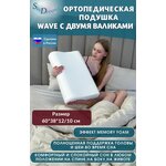 Ортопедическая подушка WAVE с эффектом памяти, с двумя валиками - изображение