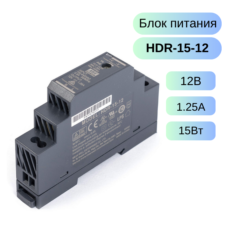 HDR-15-12 MEAN WELL Источник питания 12В,1.25А,15Вт