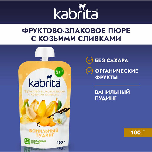 Kabrita® фруктово-злаковое пюре с козьими сливками «Ванильный пудинг» , с 8 месяцев, 100г