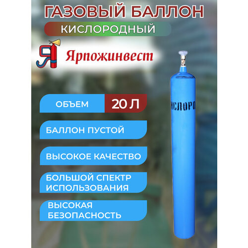 ярпожинвест баллон кислород ярпожинвест 10л Баллон кислород 20 л Ярпожинвест