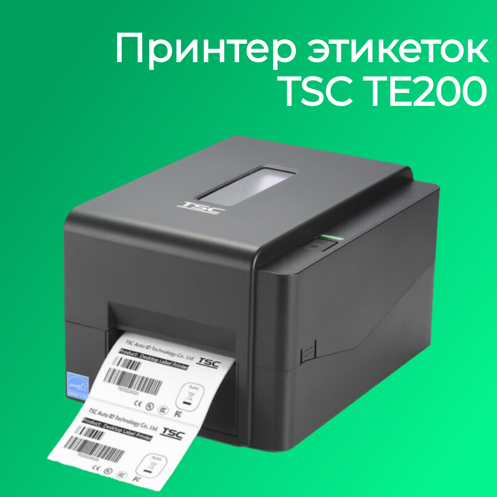 Принтер этикеток TSC TE200 (203dpi, термотрансферная печать, USB, ширина печати 108 мм)