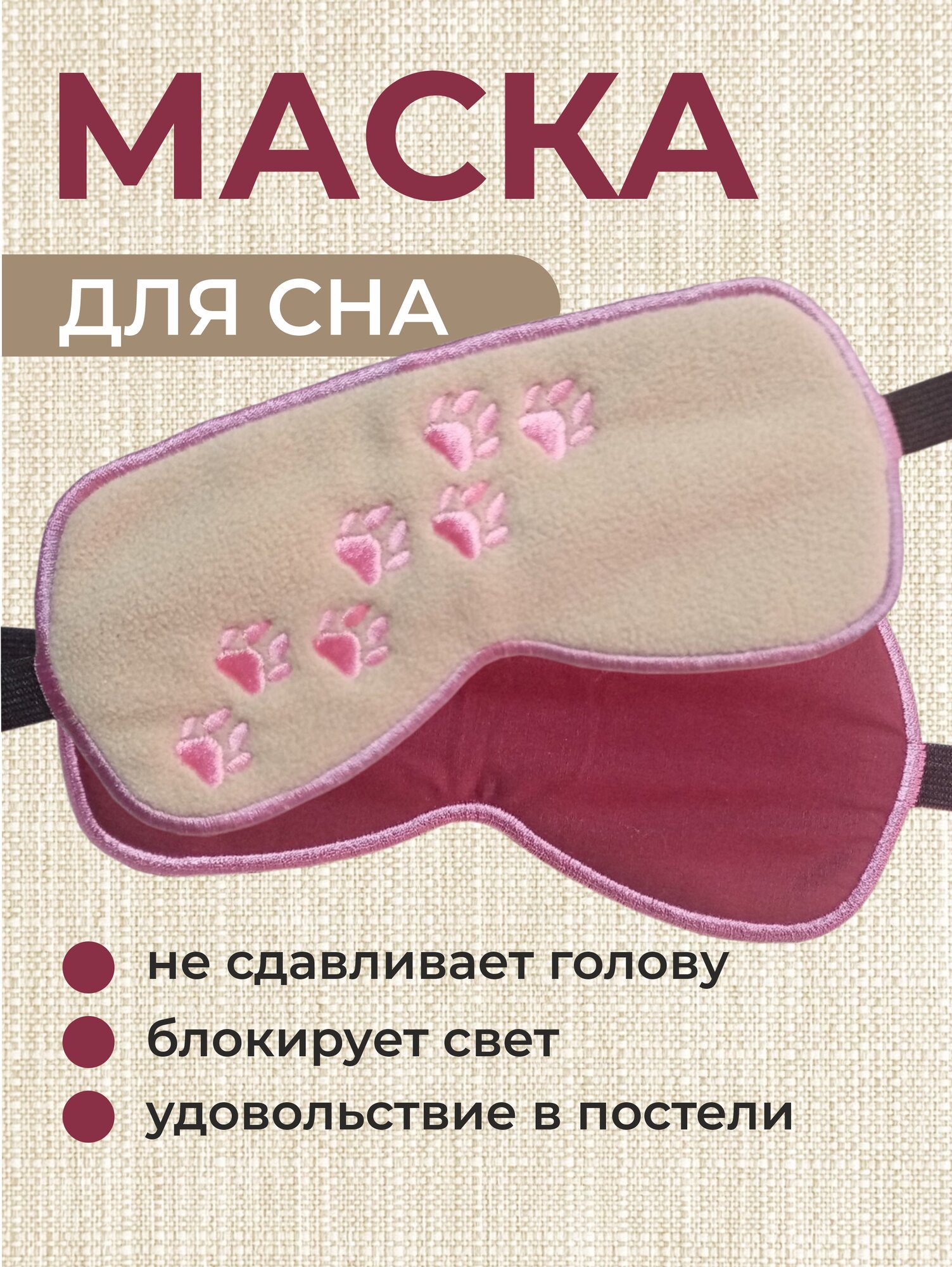 Маска для сна "Кошачий сон"