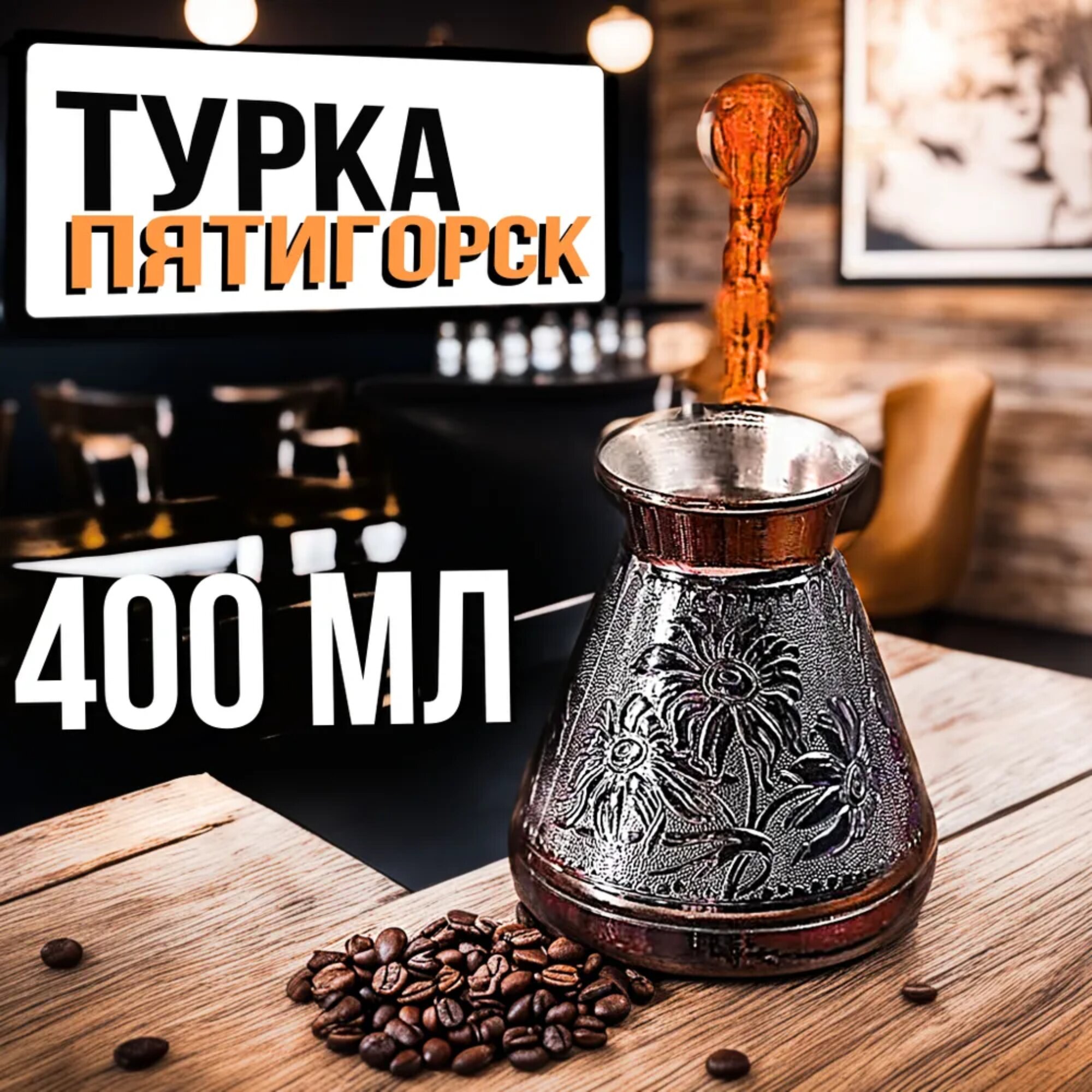 Турка для кофе медная джезва 400 мл пр-во Россия Ромашка