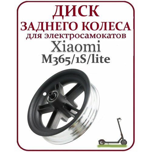 диск заднего колеса для самоката xiaomi m365 1s lite Диск заднего колеса для самоката Xiaomi M365/Pro/1S