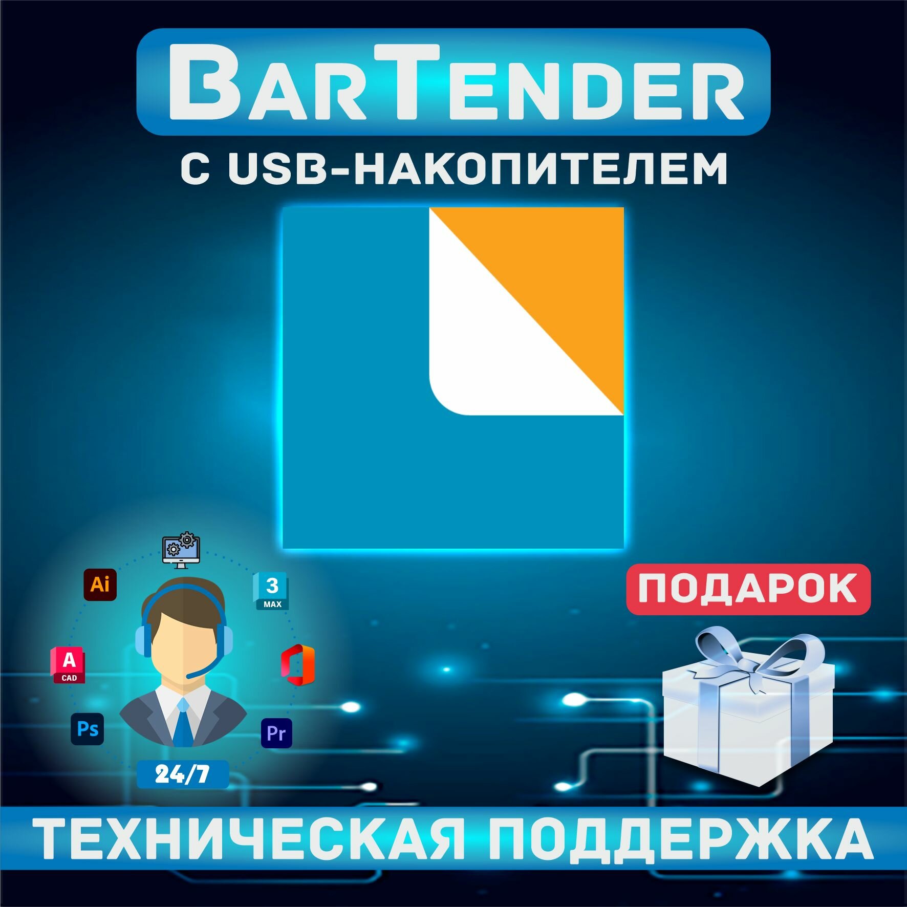 USB-накопитель + BarTender 2022 + Подарок