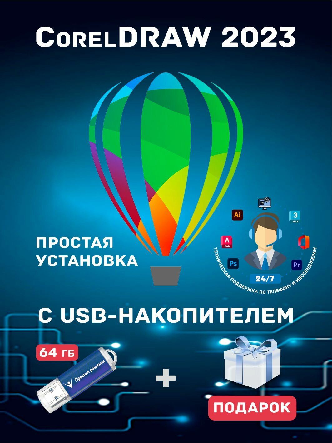 USB-накопитель + CorelDRAW 2023 + Подарок