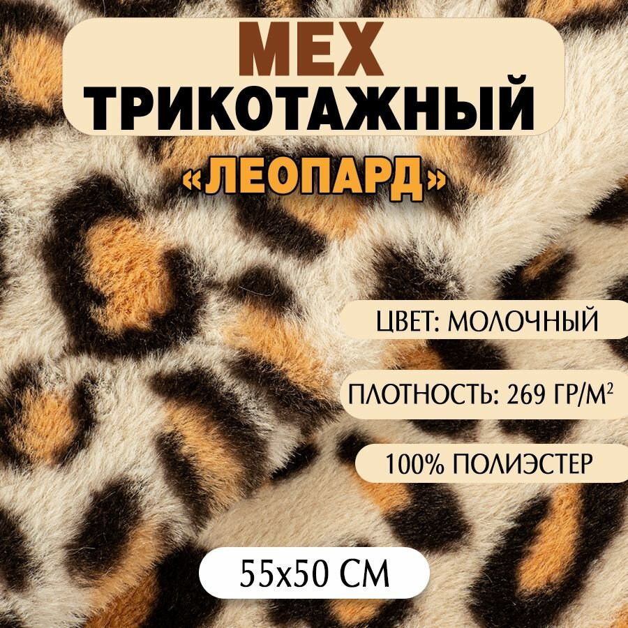 Ткань Мех трикотажный "Леопард", 50х55 см, молочный