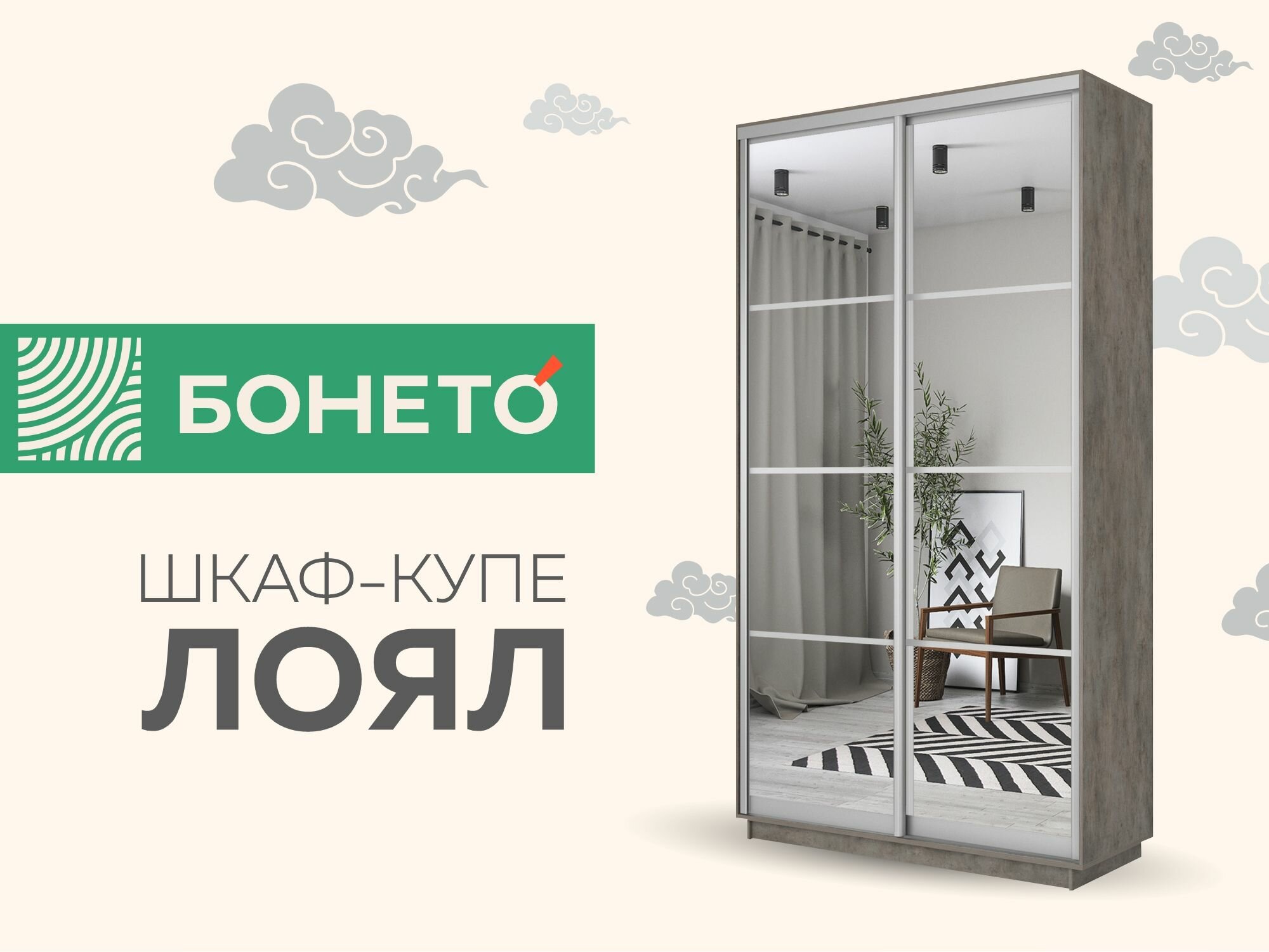 Шкаф-купе Бонето Лоял 2-х дверный Зеркала 120х60х220 Бетон