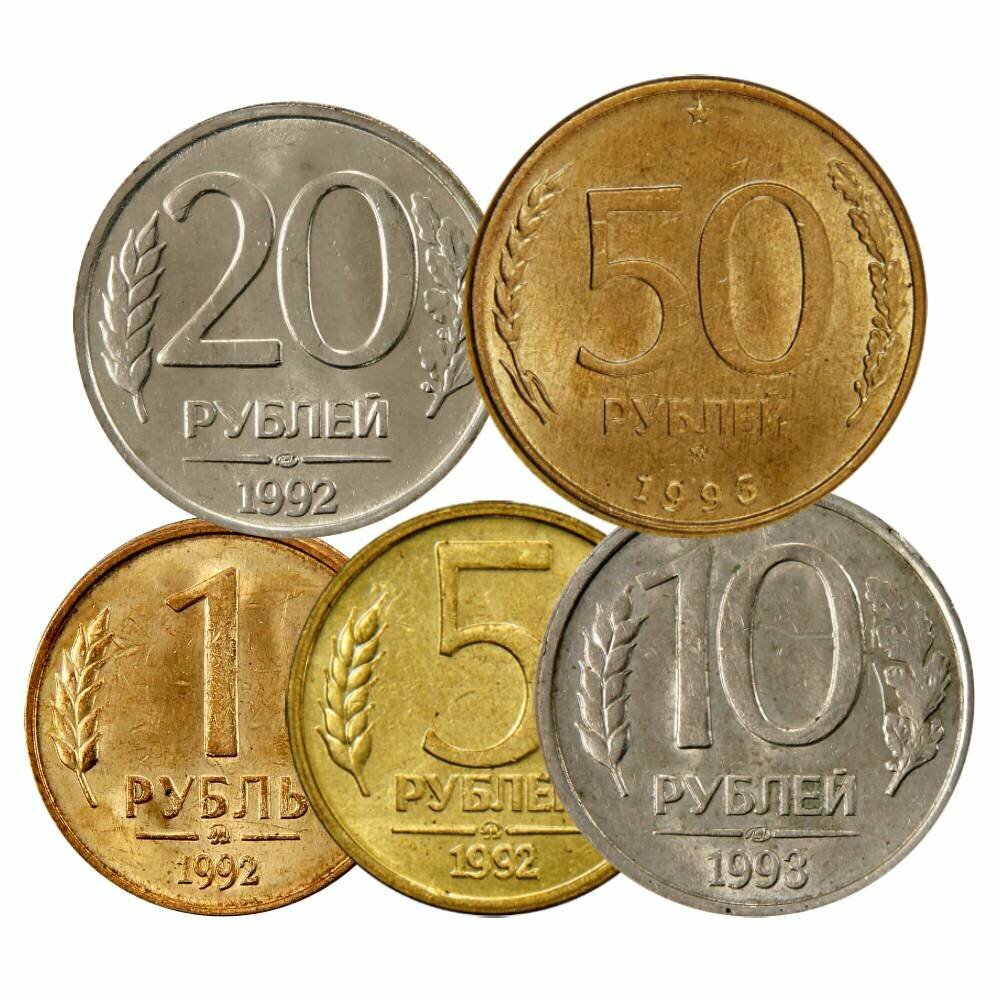 Набор 5 разменных монет России 1992-1993 года - 1,5,10,20 и 50 рублей
