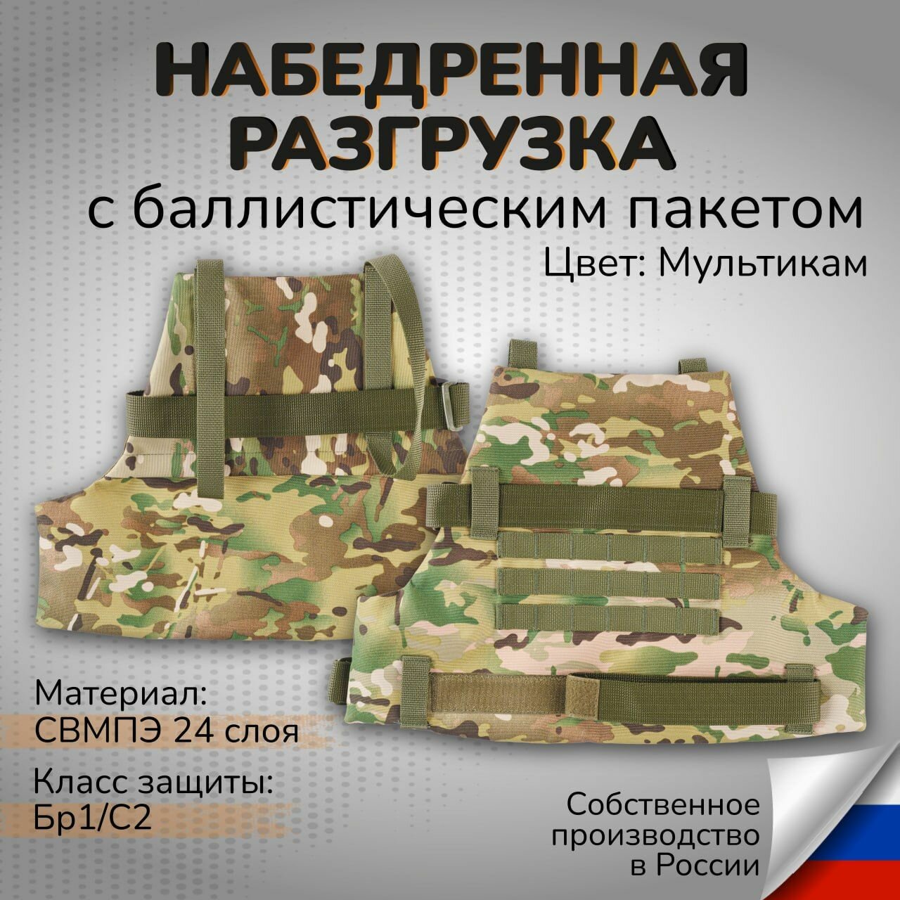 Тактическая набедренная разгрузка с баллистическим пакетом свмпэ Бр1 С2 Противоосколочная защита