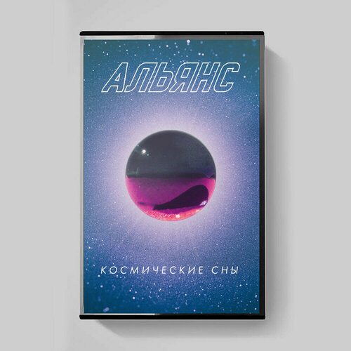 MC: Альянс - Космические сны (2020) Limited Tape Edition