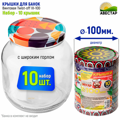 Крышки винтовые металлические для банок твист-офф 100мм ТО-100 Муар - 10шт 330₽
