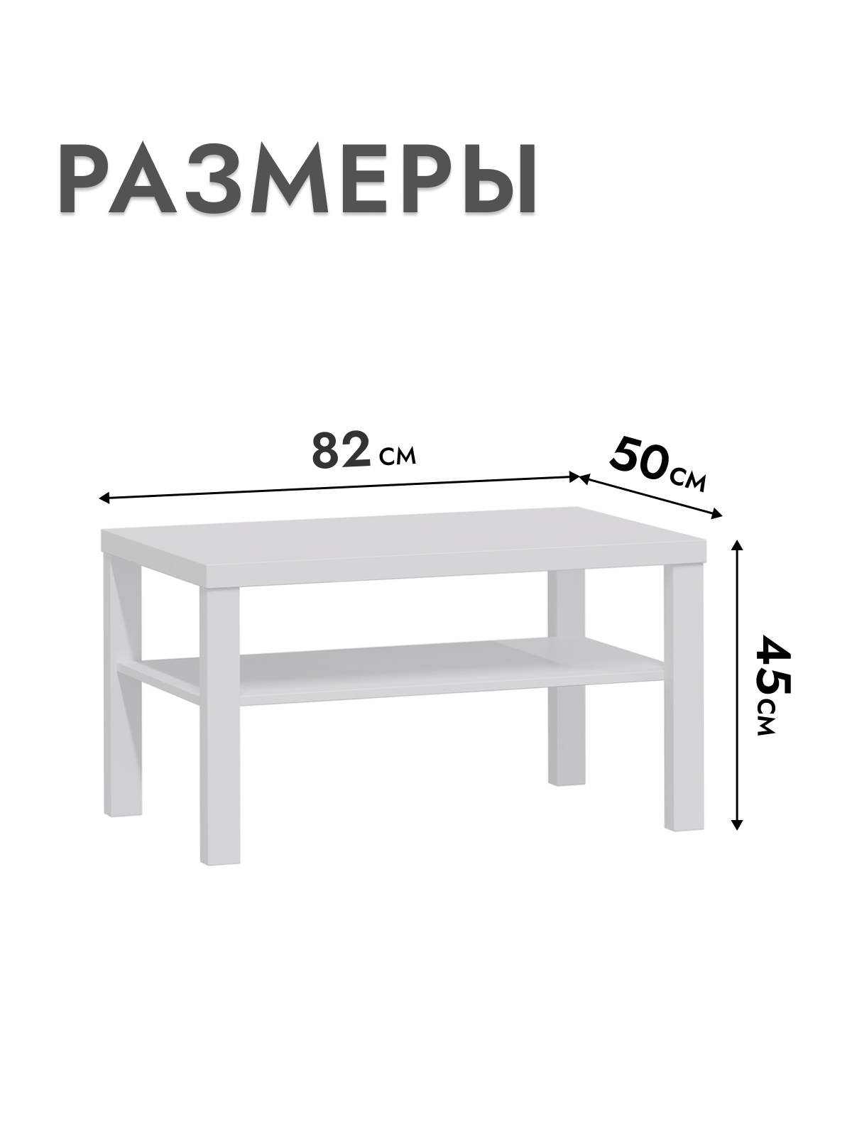 Журнальный столик Шведский стандарт Энкель, Белый 82x50x45 см, ДСП, тамбурат