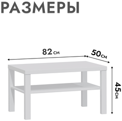 Журнальный столик Шведский стандарт Энкель, Белый 82x50x45 см, ДСП, тамбурат