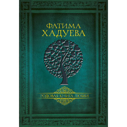 Родовая книга любви хадуева ф родовая книга счастья