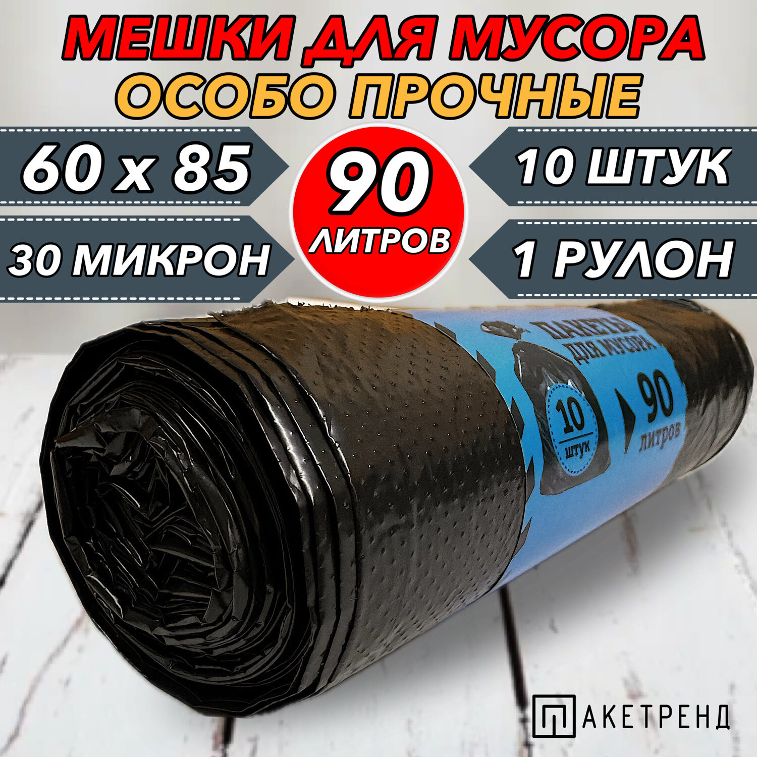 Мешки для мусора 90 л, 10 шт, 1 рулон